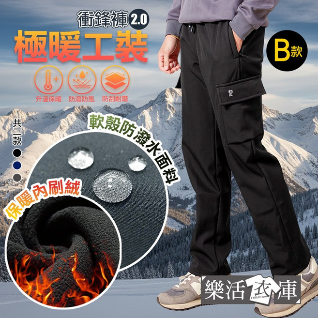 樂活衣庫 極暖工裝加厚加絨防潑水軟殼長褲 雪褲 衝鋒褲 共二款