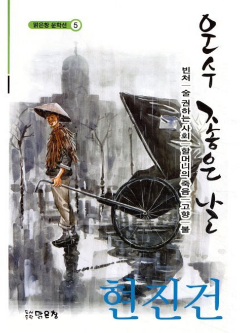 운수 좋은 날, 맑은창, 현진건 저