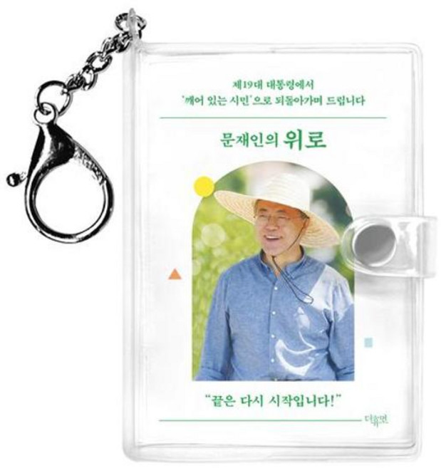 [가을책방] [더휴먼] 문재인의 위로 키링북