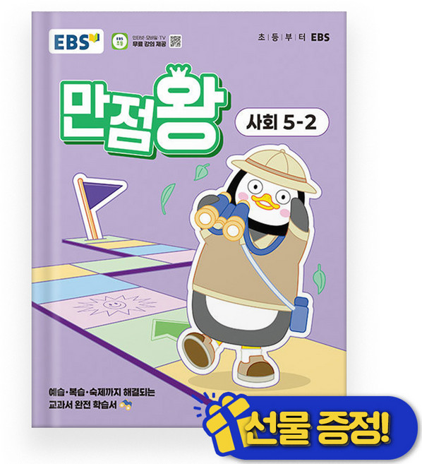 EBS 만점왕 사회 5-2 (2025년) 초5, 사회영역, 초등5학년