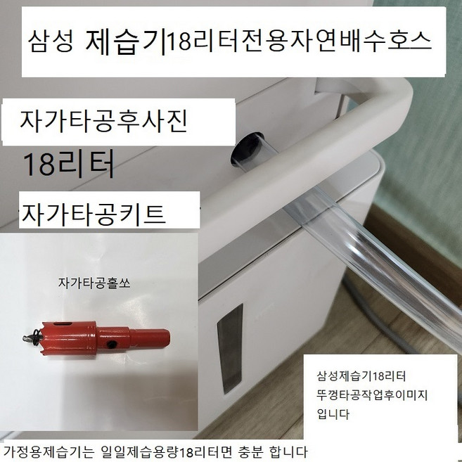 (P)삼성제습기배수호스3M기본발송 엘보1개 무타공호스고정클램프2개 연결호스1개, 1개, 08.자가타공키트삼성18리터제습기연속배수호스3m