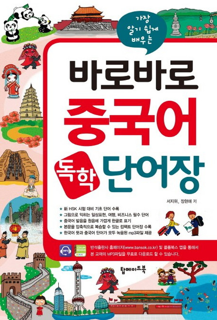 가장 알기 쉽게 배우는바로바로 중국어 독학 단어장:신 HSK 시험 대비 기초 단어 수록, 탑메이드북