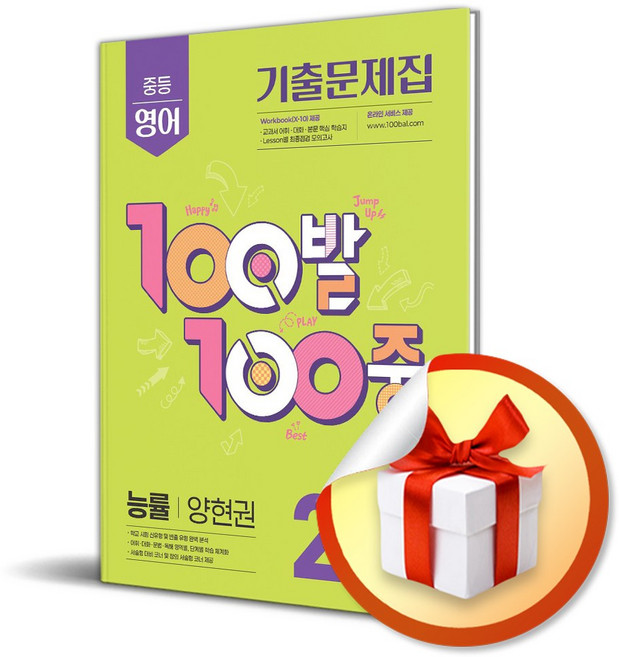 100발 100중 중등 영어 2-2 중간고사 기출문제집 (능률 양현권) (2025) (이엔제이 전용 사 은 품 증 정), 영어영역, 중등2학년