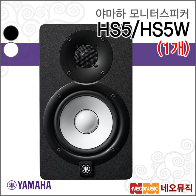 HS5, 야마하 HS5 (1개), 1개