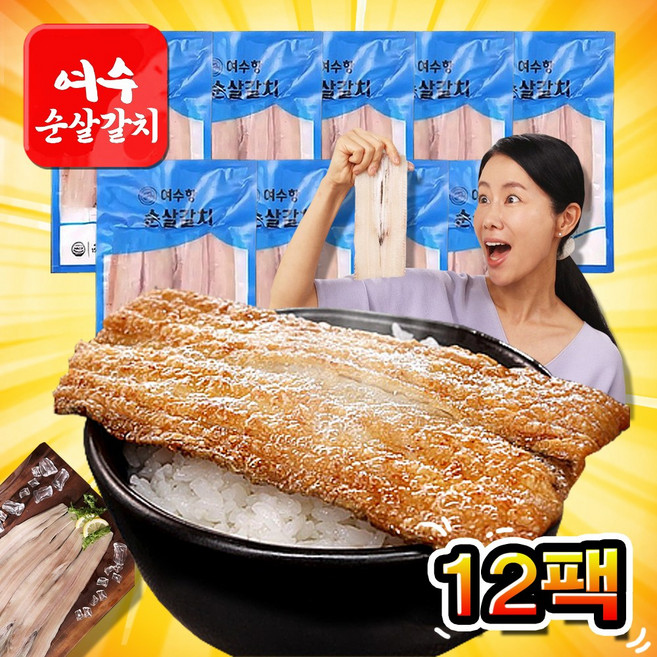 [ 나눔홈쇼핑 ] 국내산 여수항 여수 순살갈치 뼈없는 손질갈치 어부수산 가시없는 칼치, 12개, 백오십그램