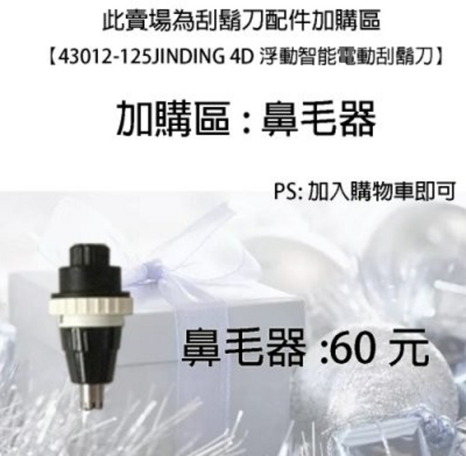 43012-159 4D 刮鬍刀鼻毛器 加購區