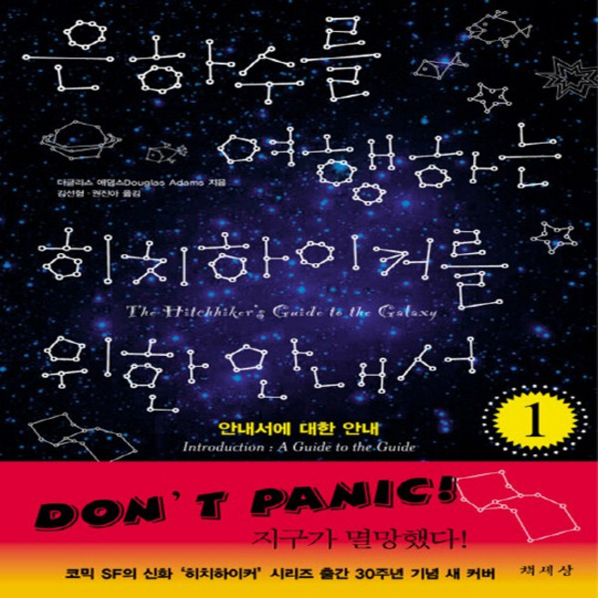 은하수를 여행하는 히치하이커를 위한 안내서 1, 책세상, 더글러스 애덤스