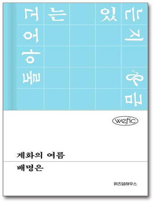 6위 - [온누리북스] 계화의 여름 (단편소설 위픽 시리즈), 계화의 여름위픽 배명은, 위즈덤하우스, 배명은