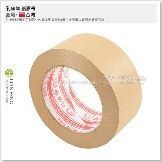 孔雀牌 牛皮紙膠帶 包裝封箱用, 1個, 2" 48mm×45M