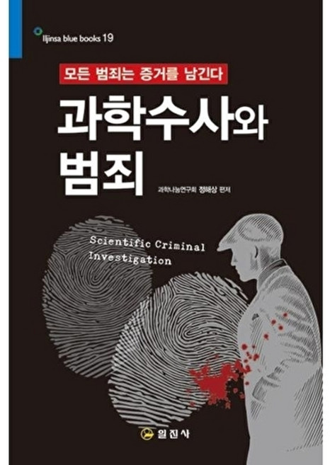 웅진북센 과학수사와 범죄 - 모든 범죄는 증거를 남긴다 Iljinsa blue books 19, 정해상null, 일진사(반품불가)null, 19null