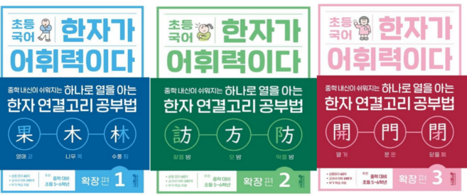 [키출판사] 초등 국어 한자가 어휘력이다 확장 편 1 2 3 / 3권세트