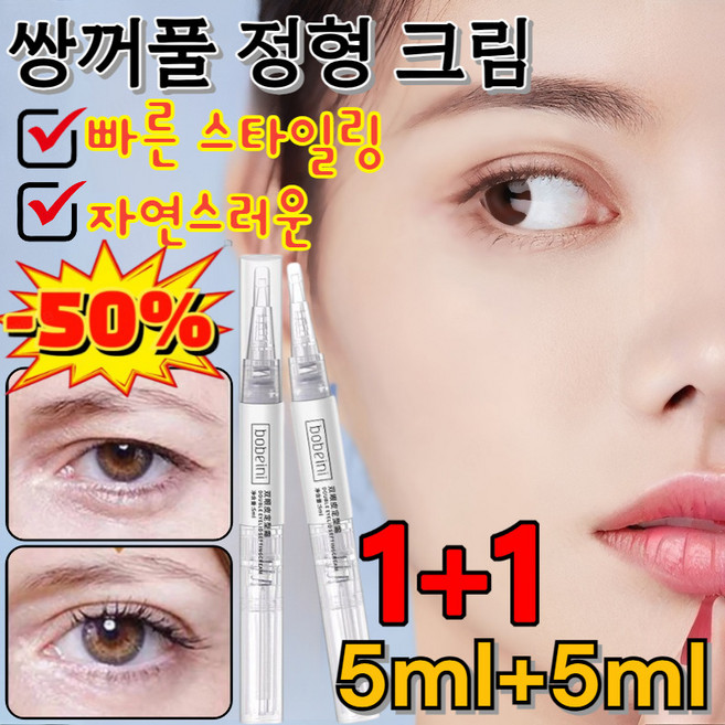 [1+1 특가!] 5ml+5ml 쌍꺼풀 정형 크림 자극 없음 바르는 쌍꺼풀액 쌍꺼풀 정형 크림 투명 빠른 스타일링/자연스러운, [1+1]5ml