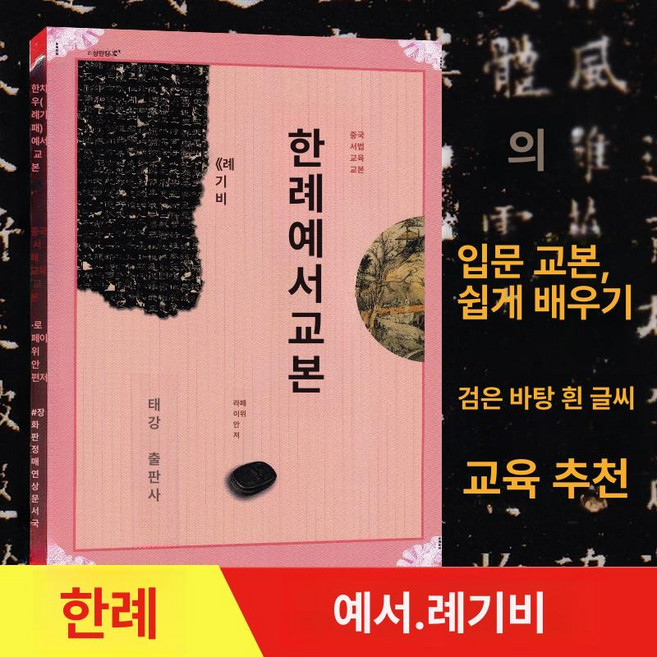 중국 구양순 해서 자습서 교본 입문 서예교재 서체 연습, 1개, 예기비 한나라예서