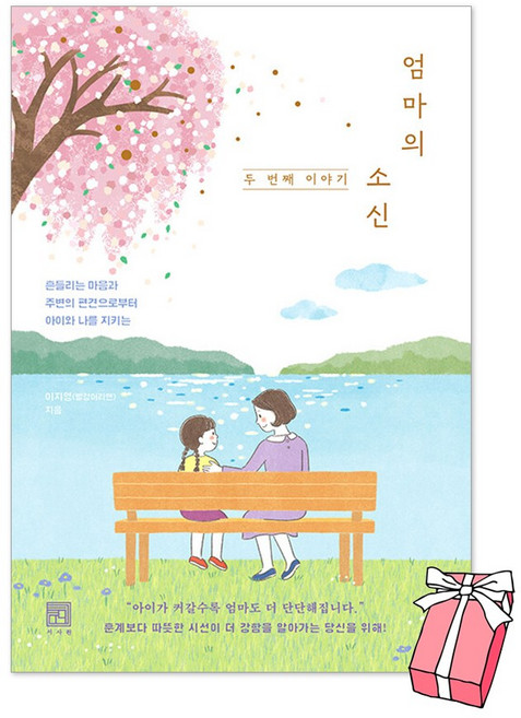 [오늘 출발] 엄마의 소신 두 번째 이야기 : 흔들리는 마음과 주변의 편견으로부터 아이와 나를 지키는 + 사은품 제공