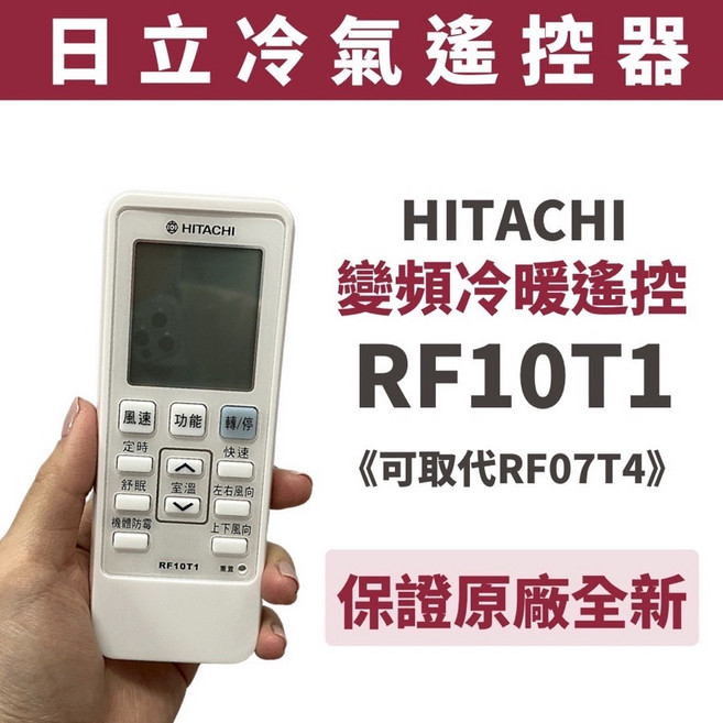 HITACHI 日立冷氣遙控器 RF07T4, 1個, 原廠貨｜可取代RF07T4(冷暖
