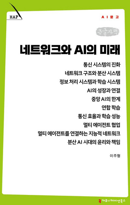 네트워크와 AI의 미래(큰글자책), 커뮤니케이션북스, 이주형