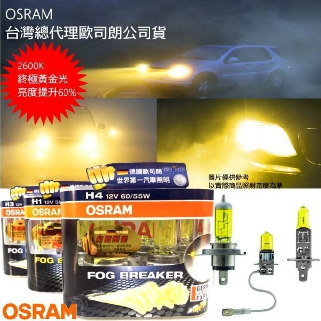 OSRAM FOG BREAKER 汽車燈泡, 1個