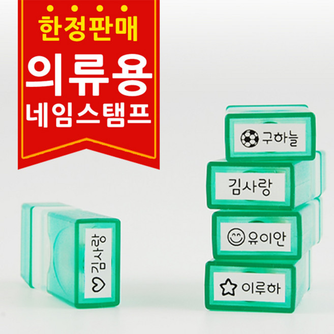 네임코코 의류용 미니 네임스탬프, S06C-의류용미니스탬프-그린2