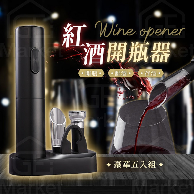 電動開瓶器含醒酒器 紅酒塞 倒酒器, 1個, V1電動款-豪華五件套組