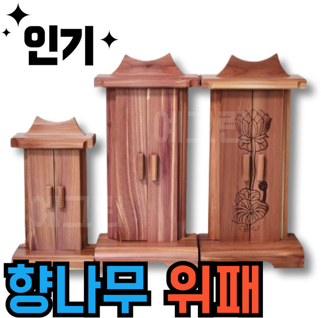 위패 국내제작 향나무 지방쓰기 명절 제사 지방틀, [프리미엄 위패] 대, 1개