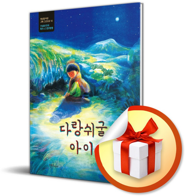 다랑쉬굴 아이 (이엔제이 전용 사 은 품 증 정)