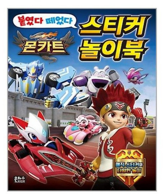 [은하수미디어]몬카트 붙였다 떼었다 스티커 놀이북, 없음, 단품없음
