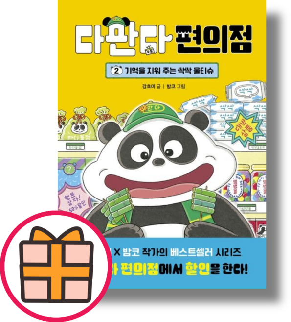 다판다 편의점 2 기억을 지워 주는 싹싹 물티슈 (Fast)