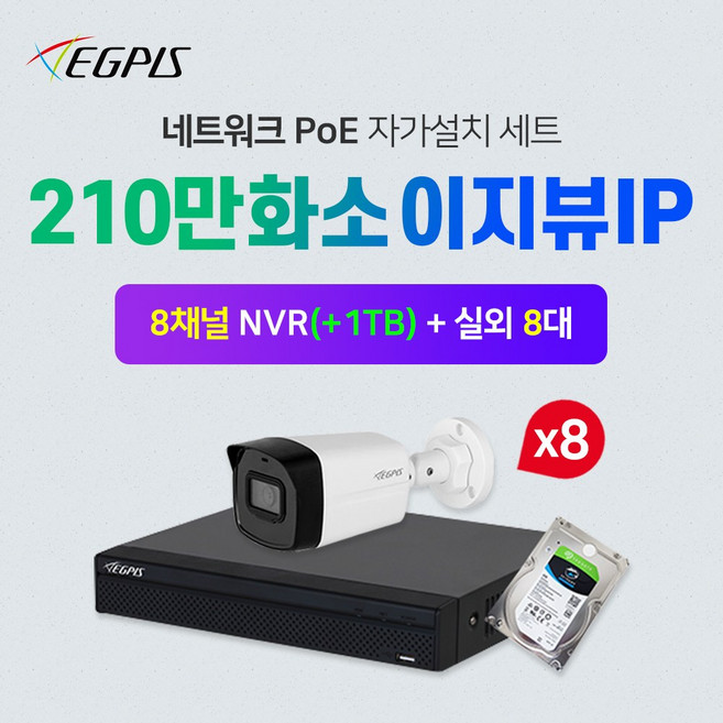이지피스 210만화소 이지뷰IP 실외8대+8채널 NVR 녹화기 CCTV 자가설치세트 PoE