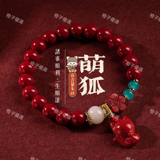 萌狐朱砂手串