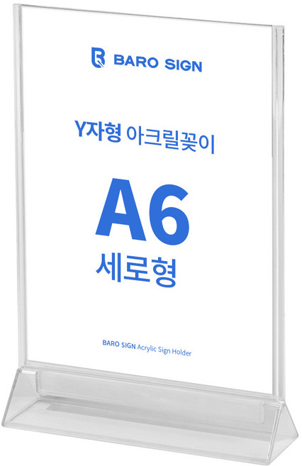 바로사인 아크릴꽂이 Y자형, 1개
