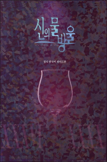 신의 물방울 와이드판 프리미엄 패키지 36-40 세트 8 (전5권), 학산문화사(만화)