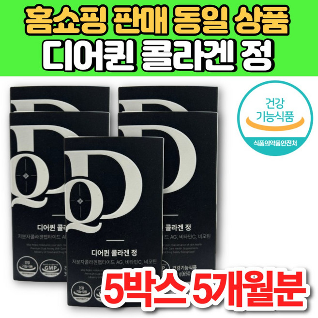 홈쇼핑 식약처 기능성 인증 디어퀸 콜라겐 정 저분자 GPH 콜라겐 펩타이드 AG 비오틴 비타민C 이너 뷰티, 60회분, 5박스