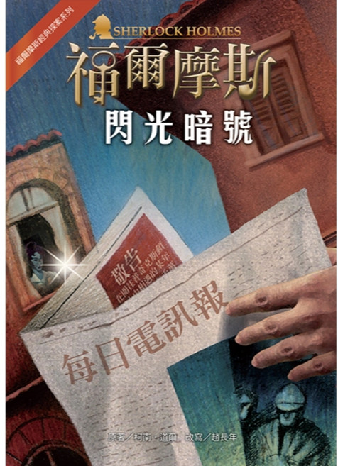 福爾摩斯經典探案全集 (20冊單書購買) 注音版 10–11歲適讀, 閃光暗號