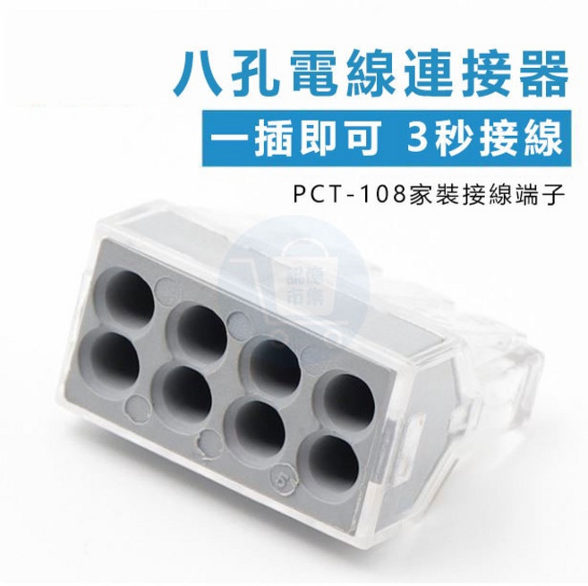 PCT-108 八孔電線連接器 3秒快速接線端子, 1個, (八進)PCT-108(1包100入)