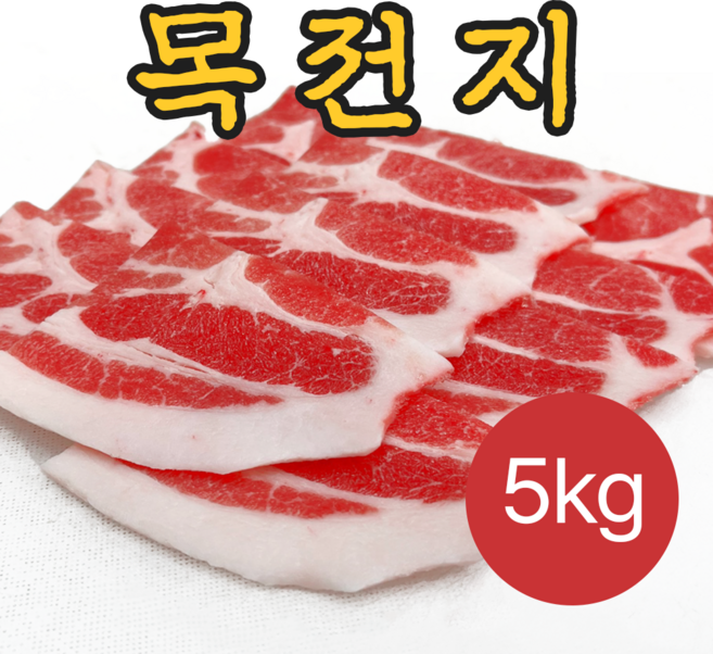 [미트코디] 특가할인 도매가 미국산 목전지(왕목살) 불고기용 5kg 이력번호 표시제품, 1개