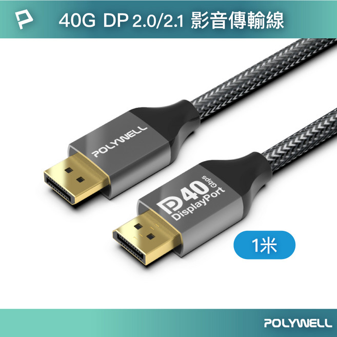 POLYWELL 寶利威爾 DP40 影音傳輸線 1米 DP 2.0/2.1 40Gbps 16K60Hz, 1個