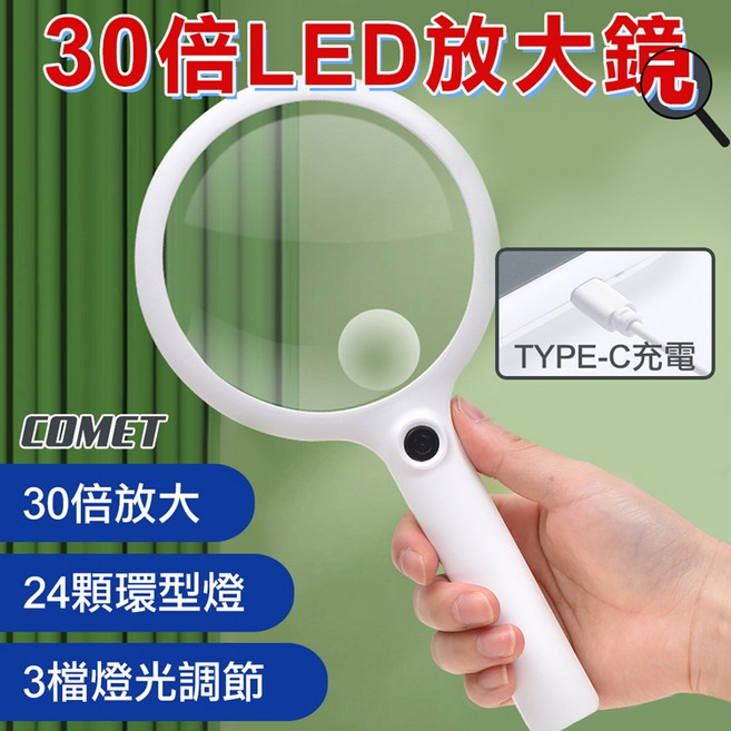 【COMET】加大鏡面30倍LED放大鏡(24顆LED燈 3檔燈光調節 老人閱讀 可立), 1個, 白色