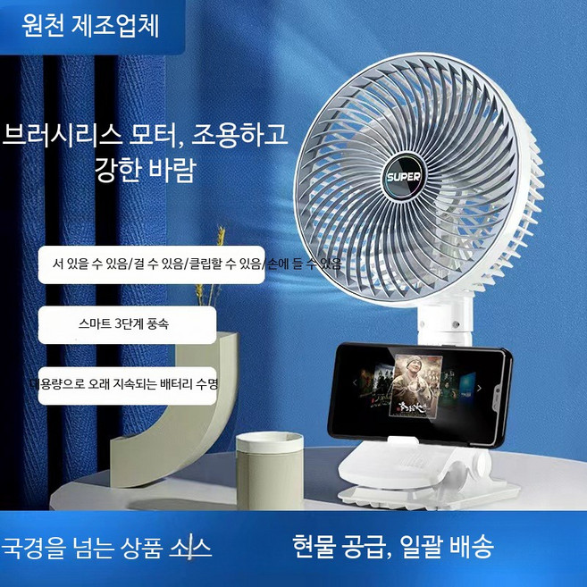 탁상용 선풍기 핸드폰거치가능, 클립형 팬, 충전식 삼단 브러시 모터