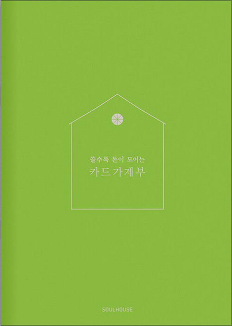 [Apple Green] 카드가계부, 소울하우스