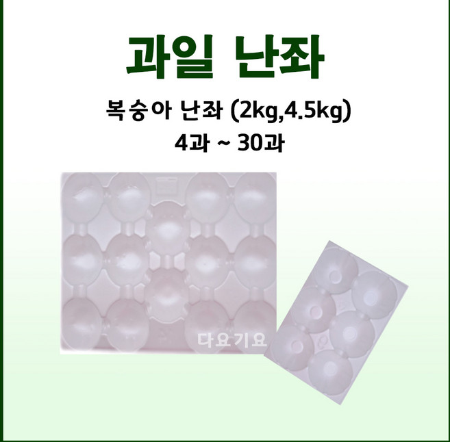 과일망 포장지 완충제 과일포장재 복숭아난좌 2kg 4.5kg, 05과, 400개, 화이트 복숭아 2kg 난좌