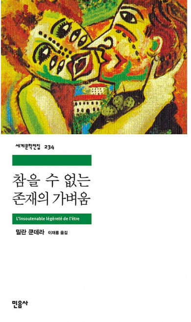 8위 - 참을 수 없는 존재의 가벼움 ( 민음사 세계 문학 전집 책 )