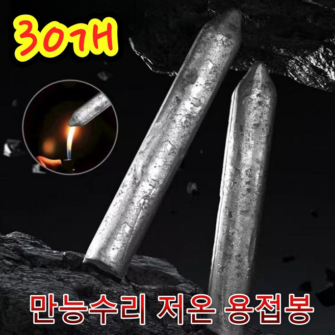 용접봉 스텐 용접봉 만능 알루미늄 청동 용접봉, 30개, 78mm