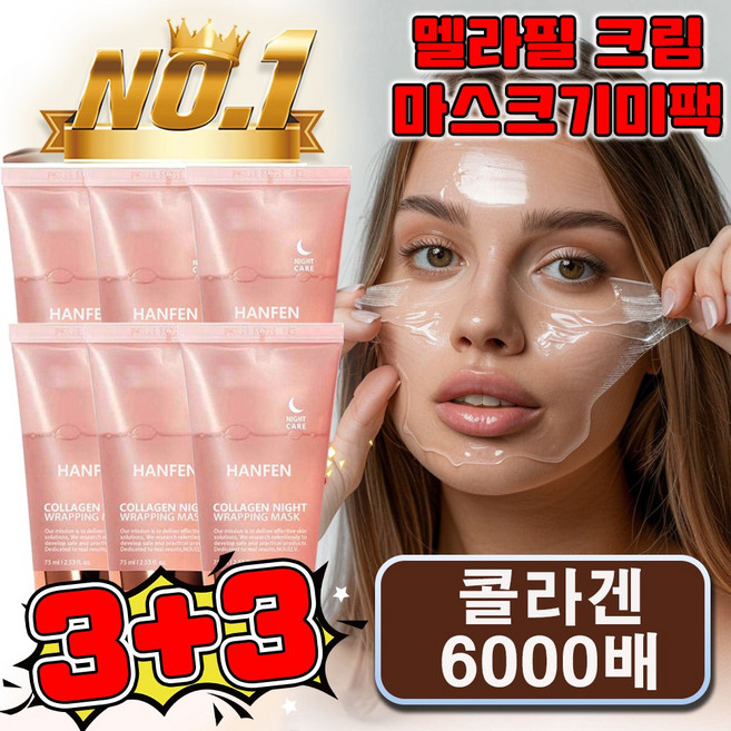 HANFEN 멜라필 크림 마스크기미팩 얼굴 기미팩 기미 잡티 제거 크림1위 메라필 크림 마스크 멜라필 크림팩 콜라겐 마스크팩 75g 사은품 랜덤 증정, 6개