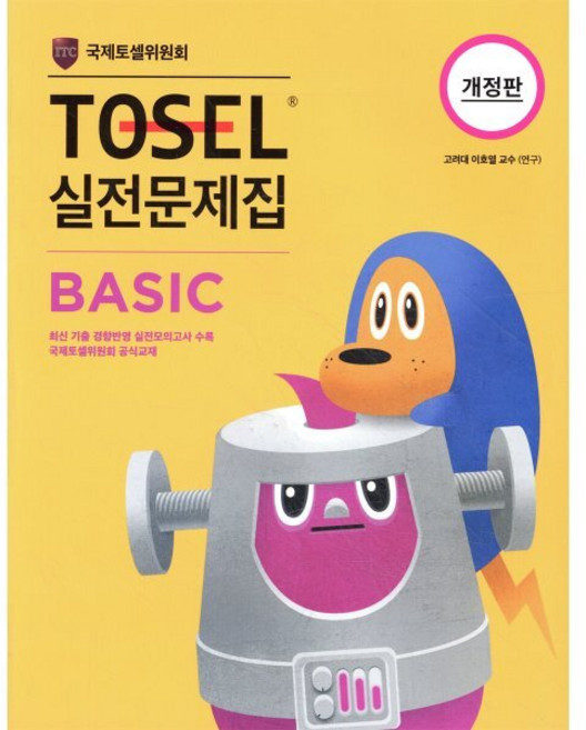 TOSEL 실전문제집 Basic, 영어(TOSEL), 전학년