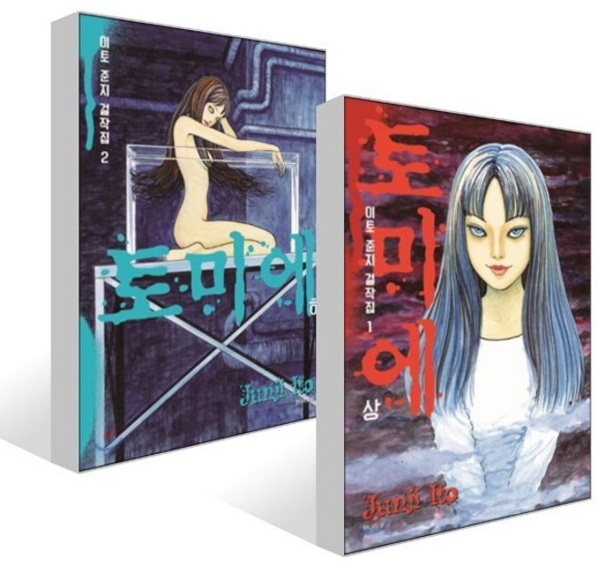 이토 준지 걸작집 1 토미에 상 하 세트, 시공사, 이토 준지 글그림/한나리 역