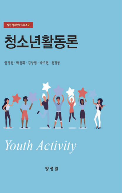 NSB9791161264233 새책-스테이책터 [청소년활동론] --발전 청소년학 시리즈 2-양성원-안명선 외 지음-사회복지학-20220826 출간-판형, 청소년활동론
