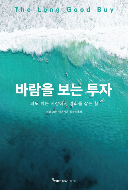 바람을 보는 투자:파도 치는 시장에서 기회를 잡는 힘, 바람을 보는 투자, 피터 오펜하이머(저) / 김재형(역), 워터베어프레스, 피터 오펜하이머 저/김재형 역