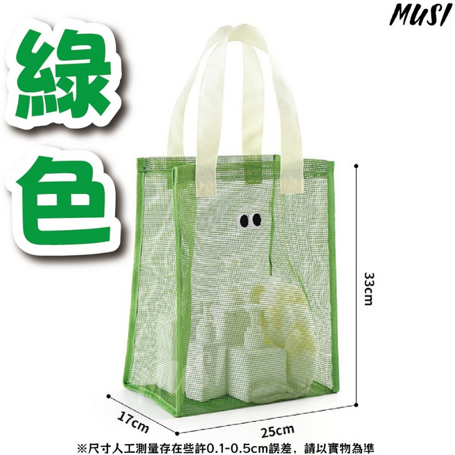 MUSI沙灘包 網袋 游泳包 眼睛洞洞包 肩背包 托特包 購物袋 手提設計 防水包