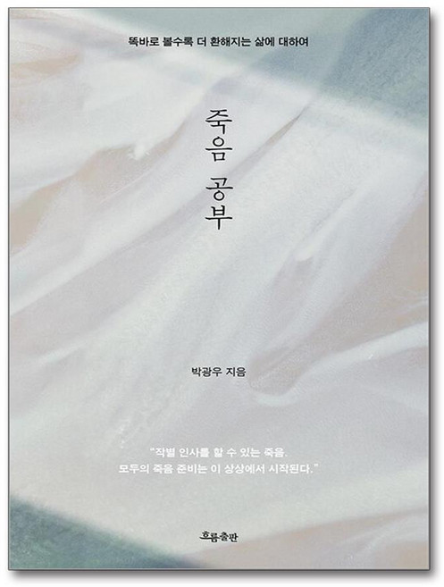 [온누리북스] 죽음 공부 - 말기 암 파킨슨병 신경외과 방사선종양학과 전문의 박광우 교수 책, 흐름출판