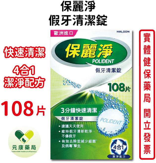 保麗淨 假牙清潔錠 歐洲進口, 1個
